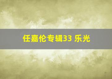 任嘉伦专辑33 乐光